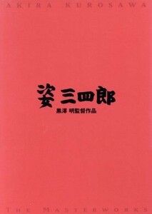 姿三四郎／藤田進,大河内傳次郎,志村喬,河野秋武,月形龍之介,高堂国典,轟夕起子