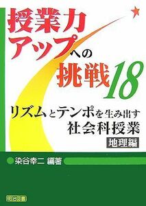 リズムとテンポを生み出す社会科授業　地理編 授業力アップへの挑戦１８／染谷幸二【編著】