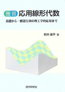 独習応用線形代数 基礎から一般逆行列の理工学的応用まで／新井康平【著】