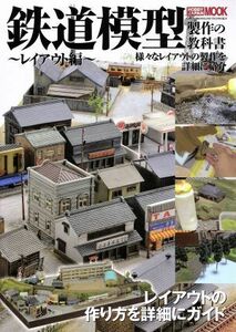鉄道模型製作の教科書 レイアウト編 ＨＯＢＢＹＪＡＰＡＮ　ＭＯＯＫ／ホビージャパン