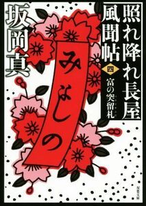 照れ降れ長屋風聞帖　新装版(四) 富の突留札 双葉文庫／坂岡真(著者)