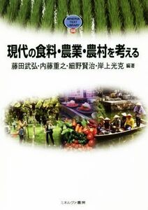 現代の食料・農業・農村を考える ＭＩＮＥＲＶＡ　ＴＥＸＴ　ＬＩＢＲＡＲＹ６８／藤田武弘(著者),内藤重之(著者),細野賢治(著者),岸上光克