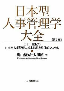 日本型人事管理学大全 二十一世紀の日本型人事管理の基本思想と具体的システム／鍵山整充，太田滋【著】