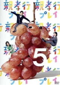 親孝行プレイ　第５巻／安田顕／要潤／斎藤工,みうらじゅん（原案）