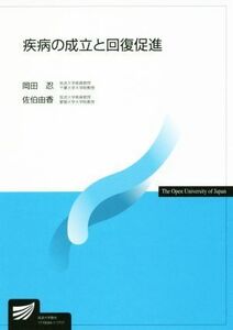 疾病の成立と回復促進 （放送大学教材） 岡田忍／編著　佐伯由香／編著