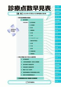 診療点数早見表(２０２０年４月版) ［医科］２０２０年４月現在の診療報酬点数表／医学通信社