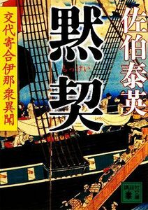 黙契 交代寄合伊那衆異聞 講談社文庫／佐伯泰英【著】