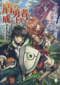 盾の勇者の成り上がり(１) ＭＦブックス／アネコユサギ(著者),弥南せいら