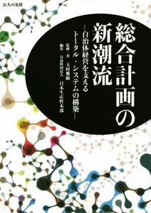 総合計画の新潮流　自治体経営を支えるトータル・システムの構築／玉村雅敏