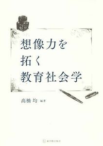 想像力を拓く教育社会学／高橋均(著者)