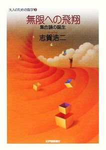 無限への飛翔 集合論の誕生 大人のための数学３／志賀浩二【著】