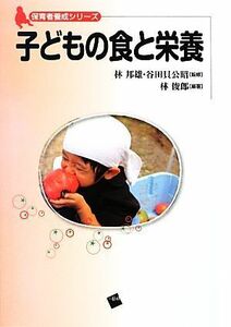 子どもの食と栄養 保育者養成シリーズ／林邦雄，谷田貝公昭【監修】，林俊郎【編著】