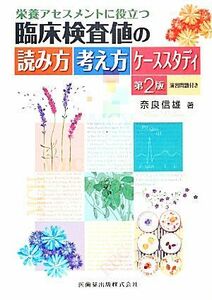 栄養アセスメントに役立つ臨床検査値の読み方考え方ケーススタディ　第２版 演習問題付き／奈良信雄(著者)