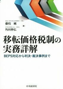 移転価格税制の実務詳解 ＢＥＰＳ対応から判決・裁決事例まで／藤枝純(著者),角田伸広(著者)