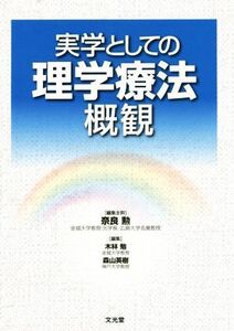 実学としての理学療法概観／奈良勲(編者),木林勉(編者),森山英樹(編者)