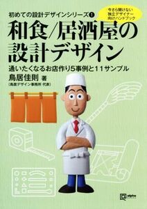 和食・居酒屋の設計デザイン 通いたくなるお店作り５事例と１１サンプル ａｌｐｈａ　ｂｏｏｋｓ　初めての設計デザインシリーズ１／鳥居佳