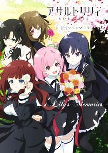 アサルトリリィ　ＢＯＵＱＵＥＴ公式ファンブック Ｌｉｌｙ’ｓ　Ｍｅｍｏｒｉｅｓ／電撃Ｇ’ｓマガジン編集部(編者)