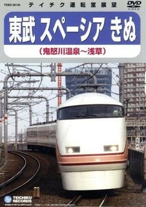 運転展望室　鉄道ビデオ　東武鉄道スペーシアきぬ（鬼怒川温泉～浅草）／（鉄道）