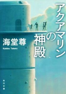 アクアマリンの神殿 角川文庫／海堂尊(著者)