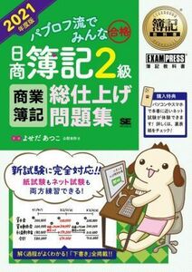 パブロフ流でみんな合格　日商簿記２級　商業簿記　総仕上げ問題集(２０２１年度版) ＥＸＡＭＰＲＥＳＳ　簿記教科書／よせだあつこ(著者)