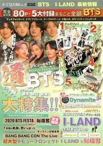 Ｋ－ＳＴＡＲ通信(ＶＯＬ．６) ＢＴＳ＋「Ｉ－ＬＡＮＤ」最新情報 メディアックスＭＯＯＫ／メディアックス(編者)