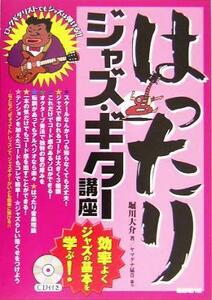 はったりジャズ・ギター講座 効率よくジャズの基本を学ぶ！／堀川大介(著者)