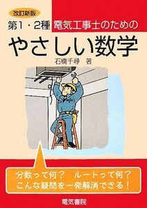 第１・２種電気工事士のためのやさしい数学／石橋千尋【著】