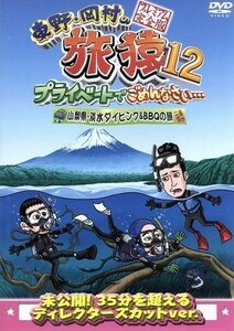 東野・岡村の旅猿１２　プライベートでごめんなさい・・・　山梨県・淡水ダイビング＆ＢＢＱの旅　プレミアム完全版／東野幸治／岡村隆史