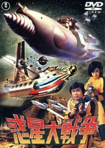 惑星大戦争　［東宝ＤＶＤ名作セレクション］／森田健作,浅野ゆう子,池部良,福田純（監督）