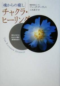 チャクラ・ヒーリング　魂からの癒し　望みどおりにあなたが輝く超潜在能力 ブレンダ・デーヴィス／著　三木直子／訳