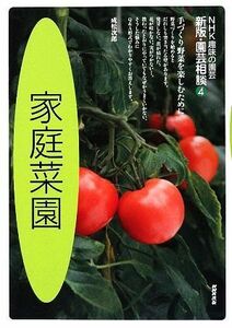 趣味の園芸　家庭菜園　園芸相談　新版(４) ＮＨＫ趣味の園芸／成松次郎【著】