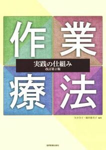 作業療法実践の仕組み　改訂第２版／矢谷令子(編者),福田恵美子(編者)