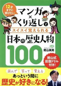 マンガ×くり返しでスイスイ覚えられる日本の歴史人物１００ １２才までに学びたい／陰山英男