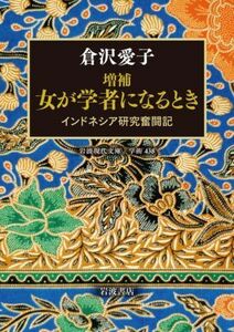 女が学者になるとき　増補 インドネシア研究奮闘記 岩波現代文庫／倉沢愛子(著者)