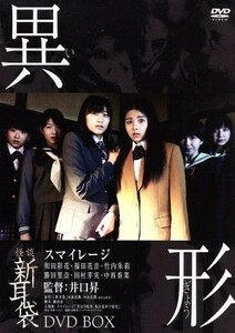 怪談新耳袋　異形　ＤＶＤ－ＢＯＸ／Ｓ／ｍｉｌｅａｇｅ（アンジュルム）,小山田サユリ,井上翔,戸田昌宏,井口昇（監督）,木原浩勝（原作）,