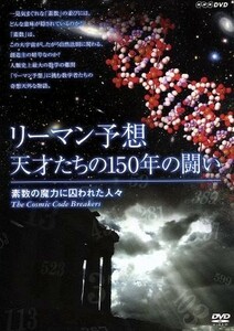 リーマン予想・天才たちの１５０年の闘い～素数の魔力に囚われた人々～／（ドキュメンタリー）