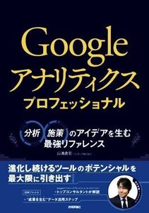 Ｇｏｏｇｌｅアナリティクスプロフェッショナル 分析・施策のアイデアを生む最強リファレンス／山浦直宏(著者)