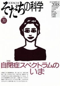 そだちの科学(３１) 自閉症スペクトラムのいま こころの科学／滝川一廣(編者)