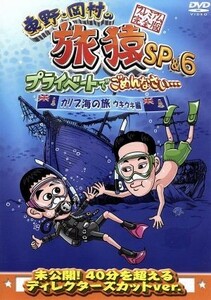 東野・岡村の旅猿ＳＰ＆６　プライベートでごめんなさい・・・　カリブ海の旅４　ウキウキ編　プレミアム完全版／東野幸治／岡村隆史