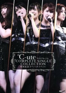 ℃－ｕｔｅ　ラストアルバム『℃ＯＭＰＬＥＴＥ　ＳＩＮＧＬＥ　ＣＯＬＬＥＣＴＩＯＮ』発売記念スペシャルイベント／℃－ｕｔｅ