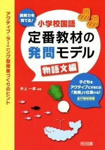 小学校国語定番教材の発問モデル　物語文編 アクティブ・ラーニング型授業づくりのヒント／井上一郎