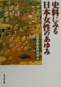 史料にみる日本女性のあゆみ／総合女性史研究会(編者)