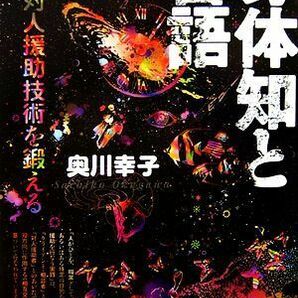 身体知と言語 対人援助技術を鍛える／奥川幸子【著】の画像1