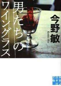 男たちのワイングラス 実業之日本社文庫／今野敏(著者)