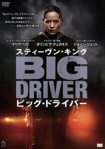 スティーヴンキング ビッグドライバー DVD