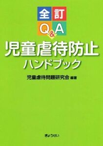 Ｑ＆Ａ児童虐待防止ハンドブック　全訂／児童虐待問題研究会(編者)