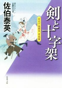 剣と十字架 空也十番勝負　青春篇 双葉文庫／佐伯泰英(著者)