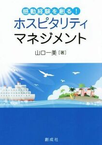 ホスピタリティマネジメント 感動経験を創る／山口一美(著者)