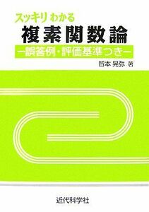 スッキリわかる複素関数論 誤答例・評価基準つき／皆本晃弥【著】