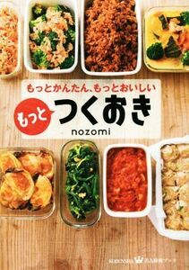 もっとつくおき もっとかんたん、もっとおいしい 美人時間ブック／ｎｏｚｏｍｉ(著者)